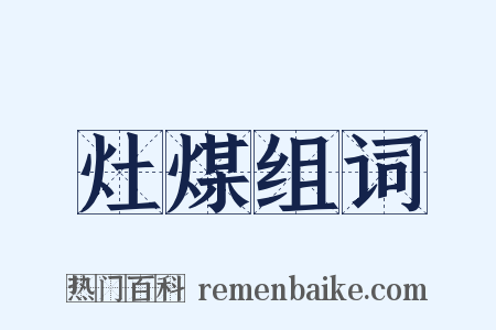 灶煤组词是什么意思的图片